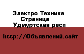  Электро-Техника - Страница 10 . Удмуртская респ.